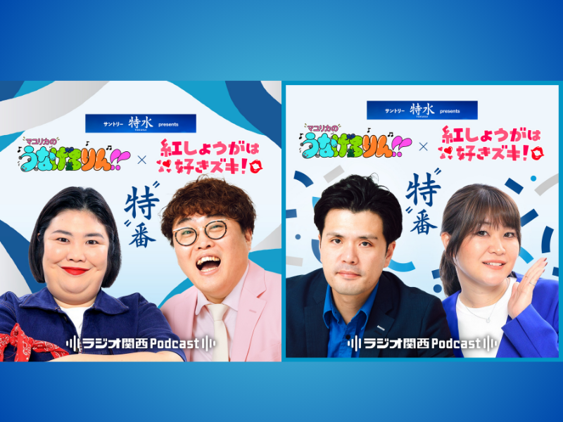 マユリカのうなげろりん!!×紅しょうがは好きズキ!コラボ“特”番の配信決定!