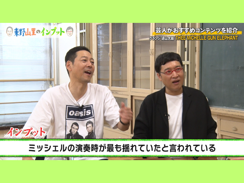 グランジ遠山、ミッシェル回後編! 伝説のフジロック&Mステ騒動を振り返る『東野山里のインプット』10月26日BSよしもとで放送