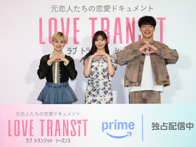 麒麟・川島明も太鼓判!「シーズン3から観ても絶対楽しめます」『ラブ トランジット』シーズン3 配信記念イベント