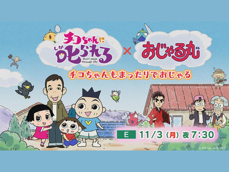 『チコちゃんに叱られる!』×『おじゃる丸』コラボ決定! チコちゃん、岡村隆史、キョエちゃん、郷ひろみが出演!