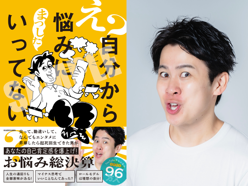 吉本芸人「まつした」によるお悩み相談本『え?自分から悩みにいってね?』12月17日発売!