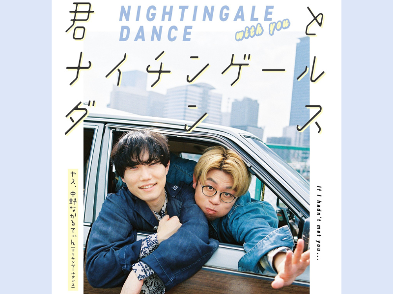 ナイチンゲールダンス初の写真集『君とナイチンゲールダンスーもしも出会っていなかったならー』11月28日発売決定!