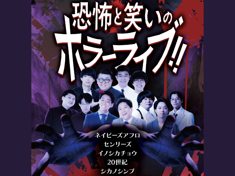 ネイビーズアフロ、20世紀ら出演!『恐怖と笑いのホラーライブ!!』11月3日開催決定!