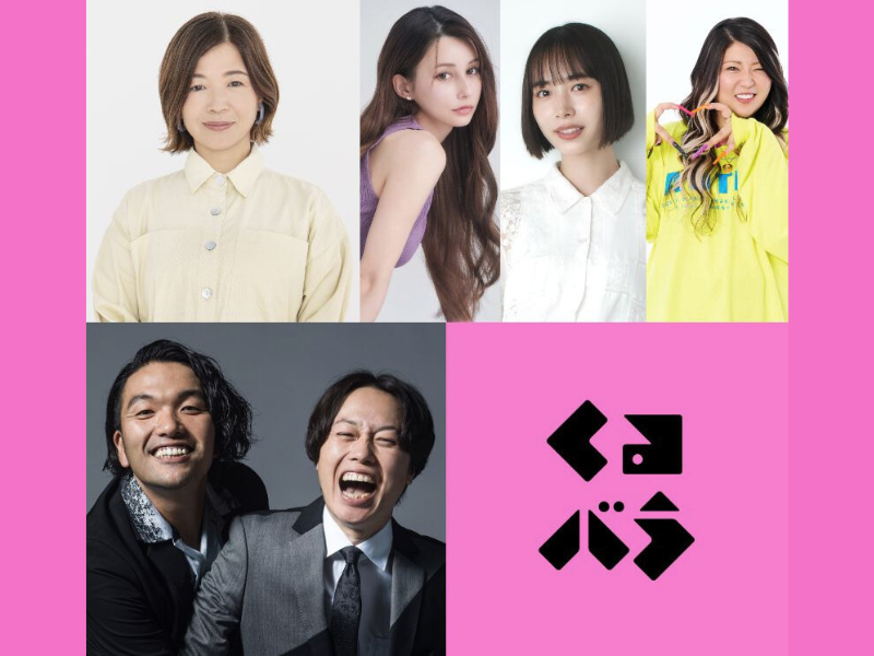 最初の3番組には渋谷凪咲・金子きょんちぃ・見取り図らが出演! 新感覚のバラエティ枠『くるバラ』11月1日スタート!