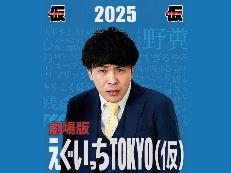 9番街レトロ・なかむらしゅんのYouTubeチャンネル劇場版、約1年半ぶりに開催!『劇場版えぐいっちtokyo(仮)2025』