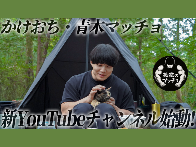 青木マッチョ、新YouTubeチャンネル【孤独のマッチョ】開設! “孤独を愉しむ”ソロコンテンツ、11月1日より公開