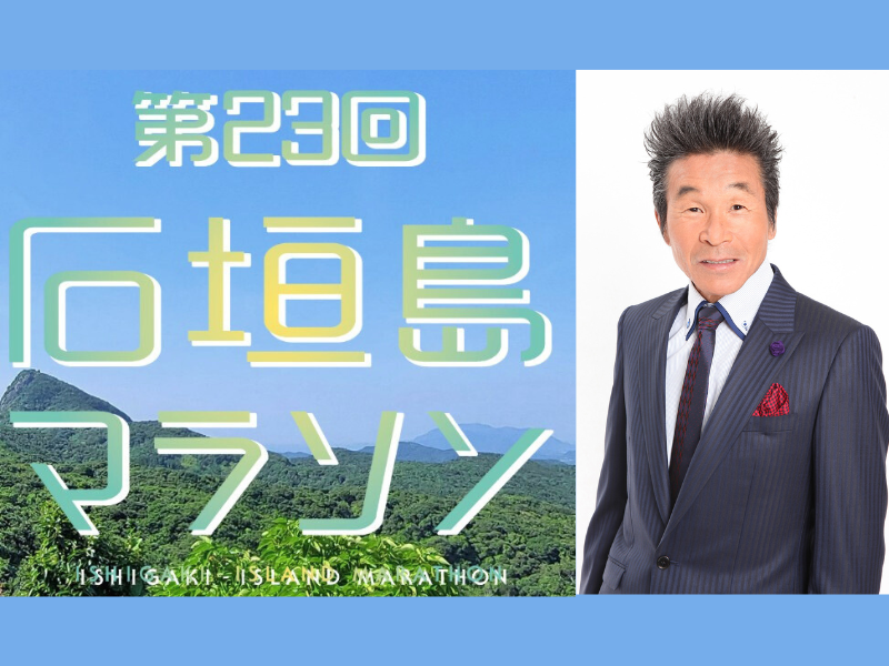 『第23回 石垣島マラソン』に間寛平がスターターとして登場! 交流会でトークショーにも出演!