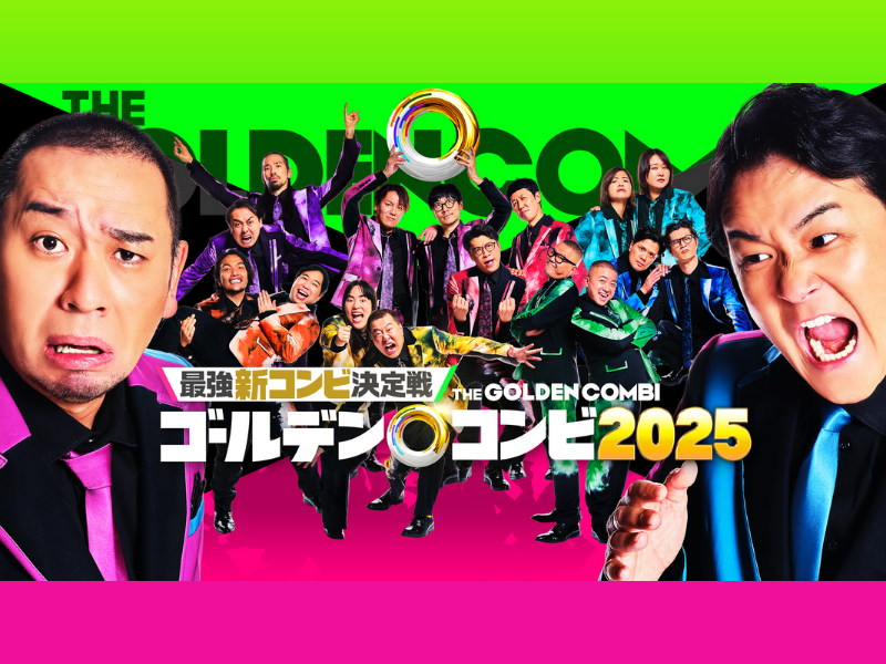『最強新コンビ決定戦 THE ゴールデンコンビ 2025』8組の実力派芸人たちが結成した“新コンビ”を一挙発表!