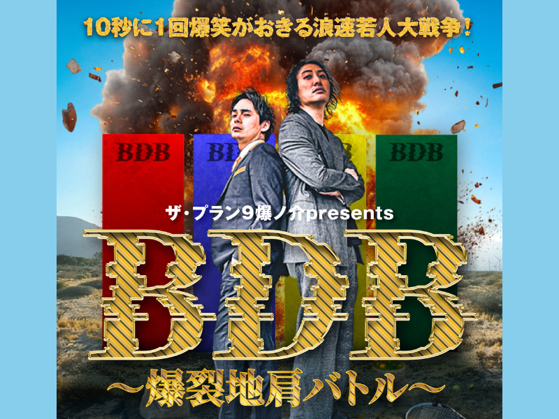 ザ・プラン9 爆ノ介プレゼンツ『BDB~爆裂地肩バトル~10秒に1回爆笑がおきる浪速若人大戦争!』3年ぶりの大阪開催決定!