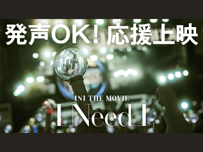 “INI”(アイエヌアイ)「INI THE MOVIE『I Need I』」ついに全国公開! 発声OKの応援上映の実施決定!