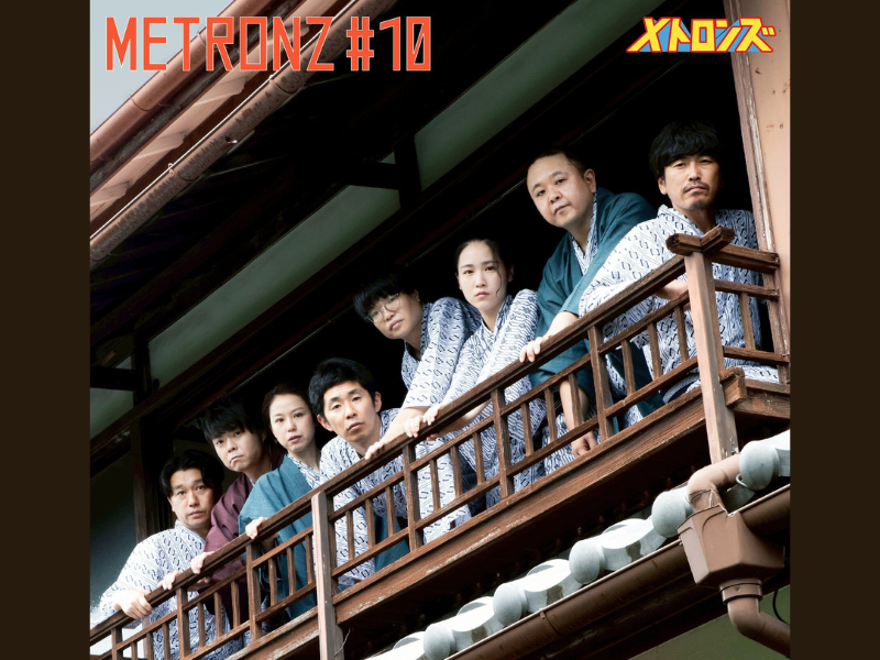 しずる・サルゴリラ・ライスら実力派コント師が贈る本気の舞台 メトロンズ 第10回公演『事故か、事件か、同窓会か』開催決定!