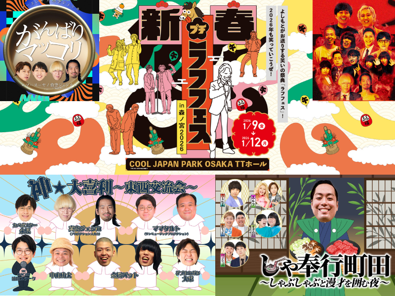 フースーヤ・エバース・バッテリィズ・金属バットなど出演!『新春!プチラフフェスin森ノ宮2026』開催決定!