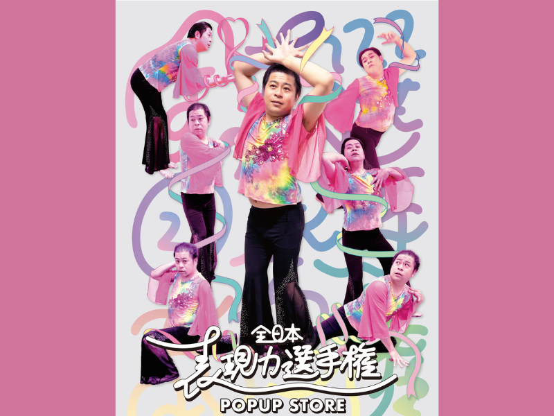 『<守谷日和>全日本表現力選手権 ポップアップストア』開催決定! 11月7日~13日 LUCUA1100 2階イセタン アーバンマーケットにて