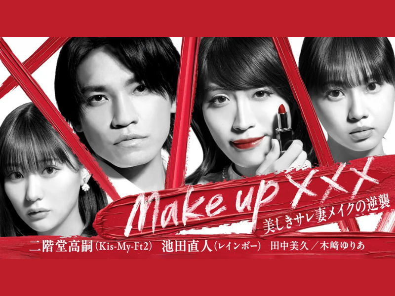 Kis-My-Ft2・二階堂高嗣とレインボー・池田直人W主演のショートドラマ『Make up ×××〜美しきサレ妻メイクの逆襲〜』FANY :Dオリジナル作品で配信開始2週間の視聴数“歴代1位”を記録!
