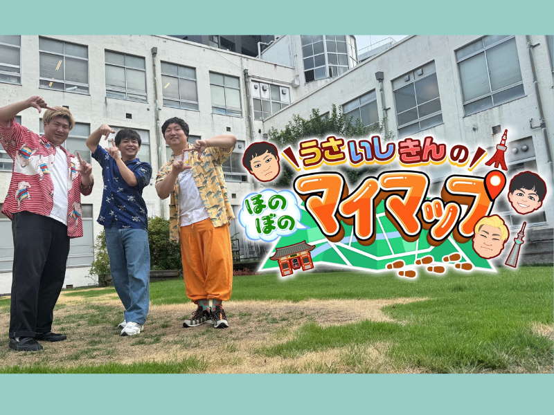 ロコディ兎、ビスブラきん、さや香石井の仲良し3人による番組『うさいしきんのマイマップ』BSよしもとで10月12日放送!