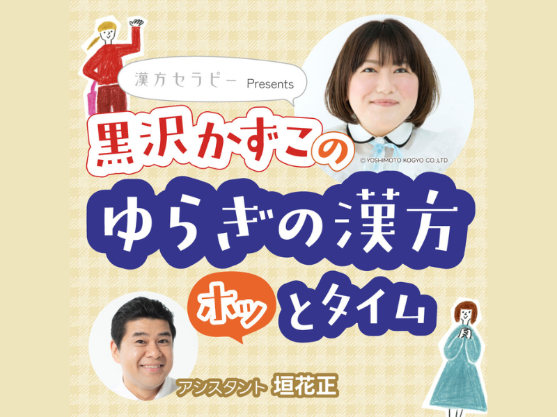 ポッドキャスト番組『漢方セラピーpresents 黒沢かずこの「ゆらぎの漢方ホッとタイム」』10月8日配信スタート!