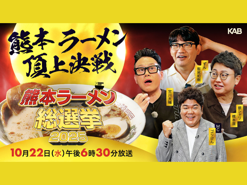 宮川大輔、感激「まじでうまい！！」『熊本ラーメン総選挙2025』10月22日放送!