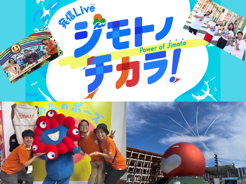 大阪・関西万博“最終日”の現地から3時間生中継! BSよしもと『発信Live ジモトノチカラ！』全曜日MCが夢洲で“初”の勢ぞろい!