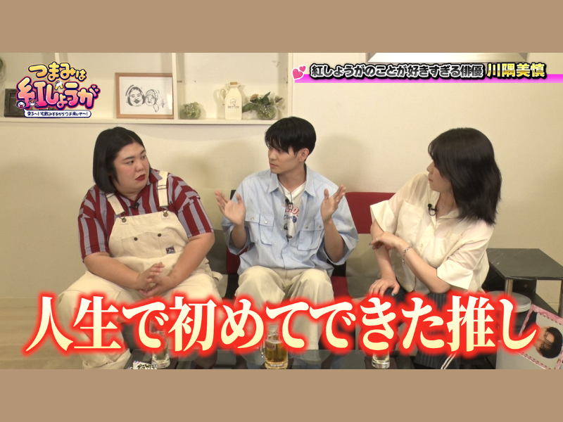 ゲストは紅しょうがのガチファンである俳優・川隅美慎! BSよしもと『つまみは紅しょうが』10月18日放送!