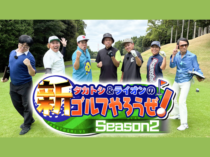 宮川大輔のナイスショットにタカ衝撃! BSよしもと『タカトシ＆ライオンの！新ゴルフやろうぜ！』10月18日放送