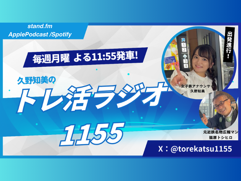 女子鉄アナウンサー・久野知美が贈る、鉄道愛あふれる新番組 Stand.fm『久野知美のトレ活ラジオ1155』スタート!