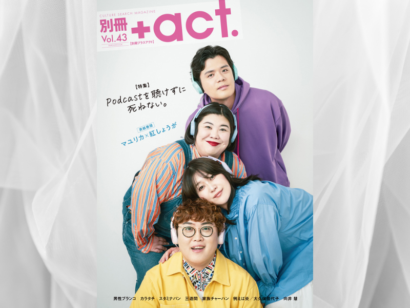 マユリカ×紅しょうが 表紙巻頭に登場! 芸人Podcastを特集した『別冊+act.（プラスアクト）43号』10月27日発売!