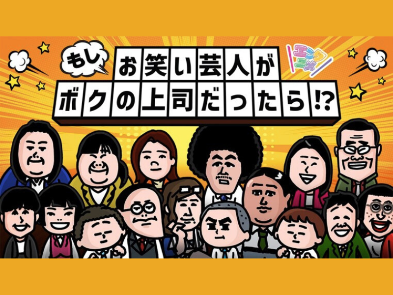 すっちー、島田珠代らが会社の上司に!?『もしお笑い芸人がボクの上司だったら!?』第2シリーズ配信!
