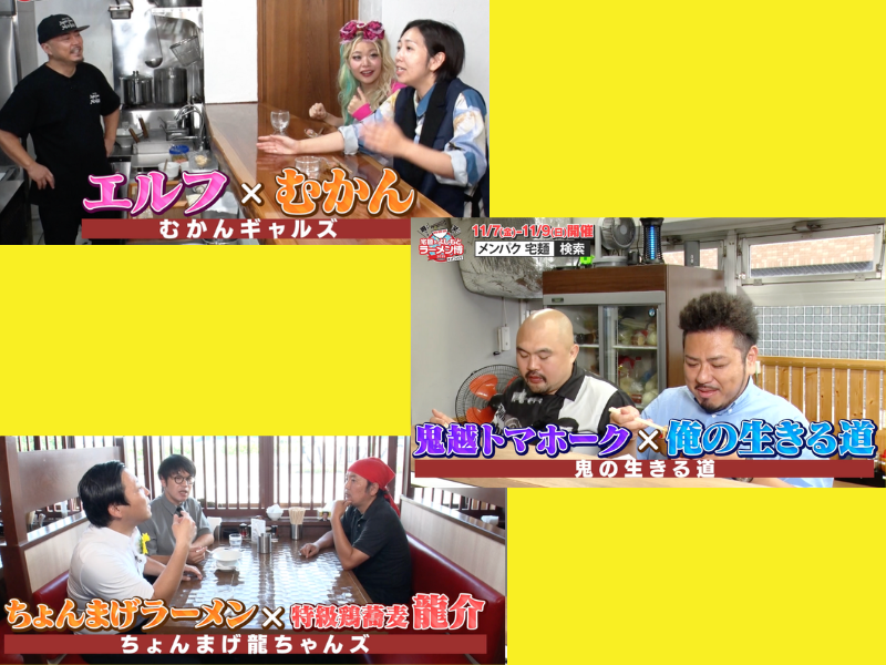 『宅麺×よしもと ラーメン博 #メンパク』で激突! 芸人×有名店コラボラーメン、試行錯誤の舞台裏大公開!