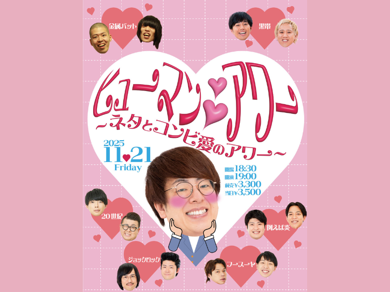 ヒューマン中村と一緒に尊いコンビ愛の沼にハマるライブ開催決定!『ヒューマンハートハートアワー~ネタとコンビ愛のアワー~』