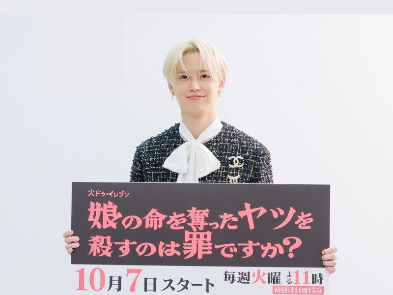 JO1 白岩瑠姫「僕も普段“ミステリアス”って言われる」謎多き天才外科医役に共感!『娘の命を奪ったヤツを殺すのは罪ですか？』取材会に出席!