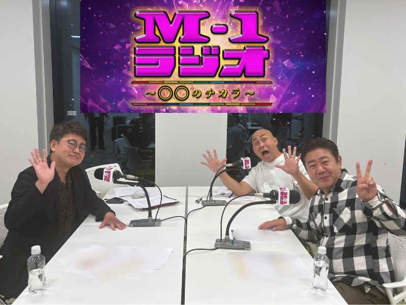 初回パーソナリティは銀シャリ橋本&錦鯉! 歴代M-1チャンピオン・ファイナリストによる『M-1ラジオ』11月4日 ABCラジオでスタート!
