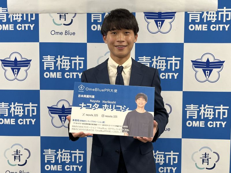 お笑いコンビ・ナユタのホリコシが東京・青梅市「OmeBluePR大使」第1号に就任!「芸人の中でいちばん青梅のことを知っているという自負はあります!」