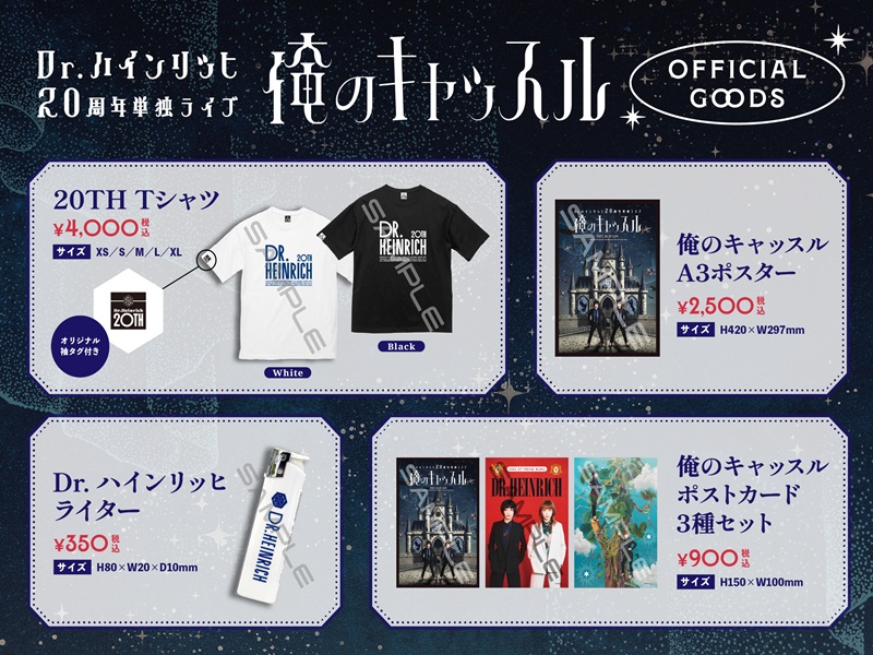 Dr.ハインリッヒ20周年単独ライブ『俺のキャッスル』グッズ販売決定!