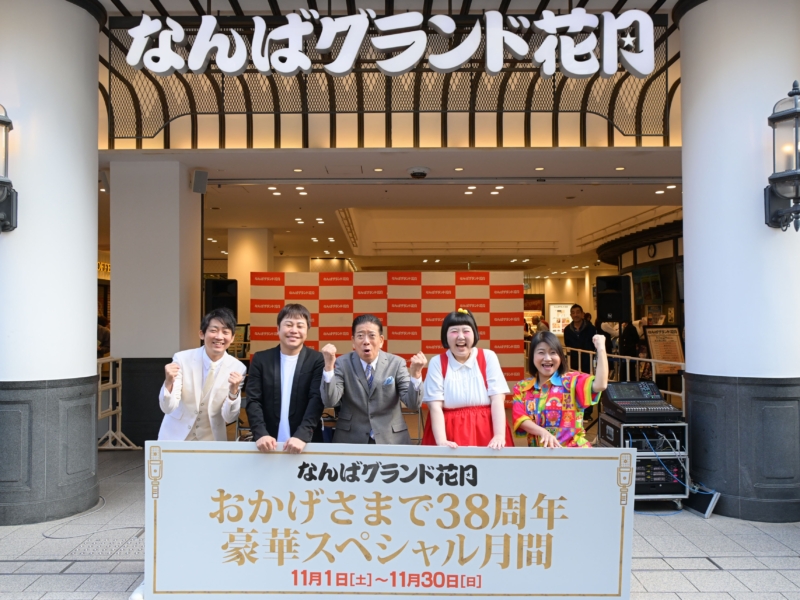 なんばグランド花月前に西川きよしら登場で道行く人も大盛り上がり! “38周年”スペシャル月間が11月1日からスタート