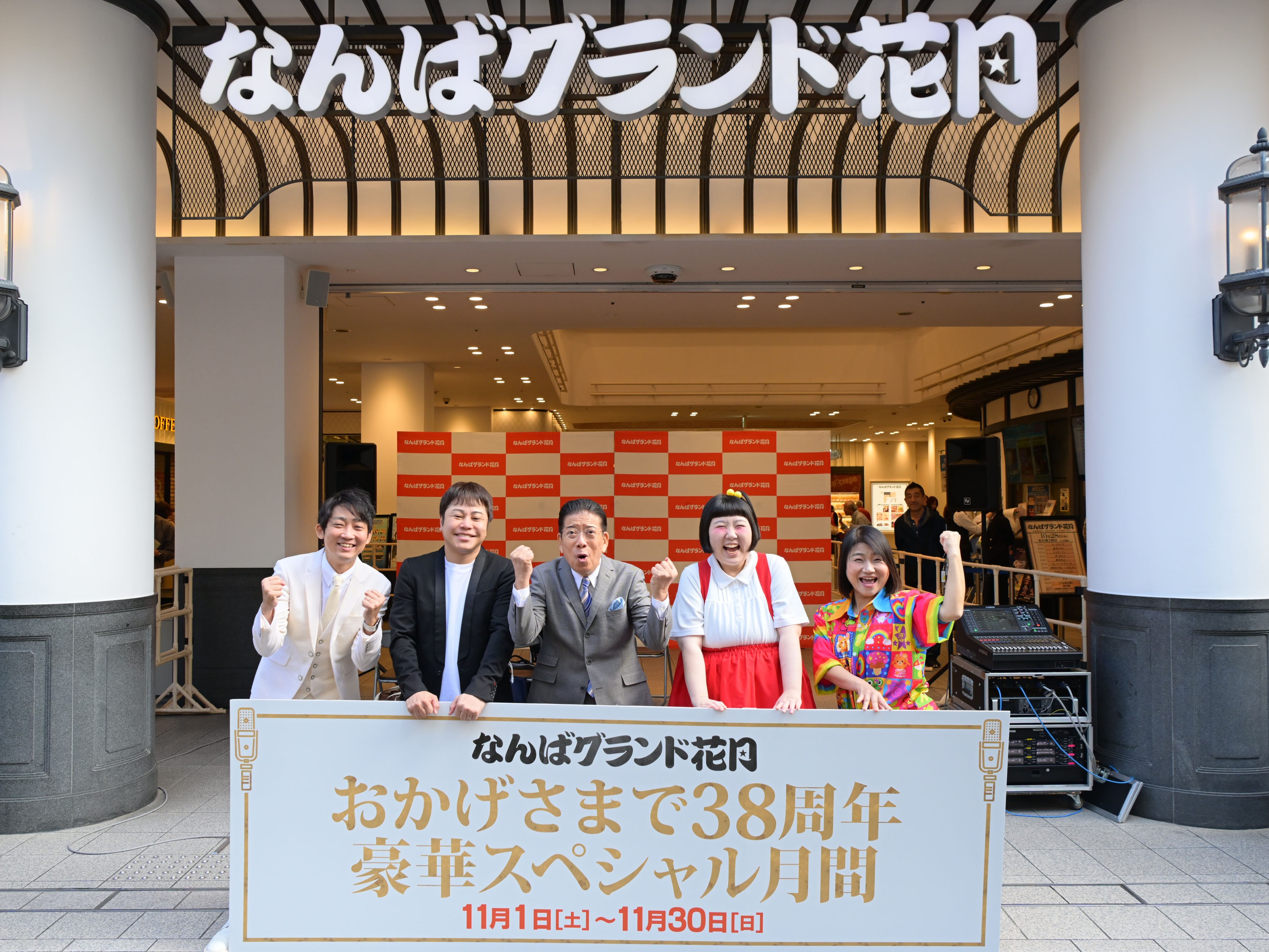 なんばグランド花月前に西川きよしら登場で道行く人も大盛り上がり
