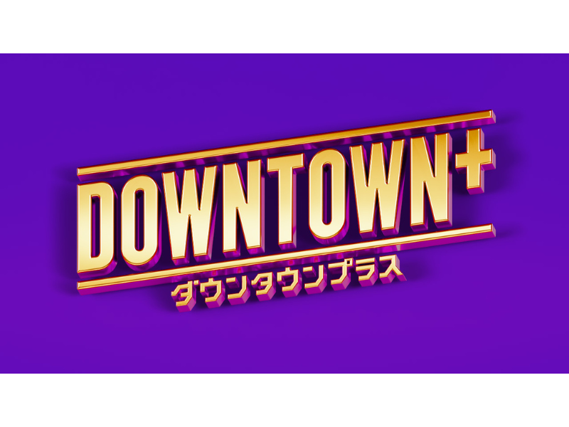 サービス名は「DOWNTOWN+」 月額1100円で11月1日夜に配信スタート!
