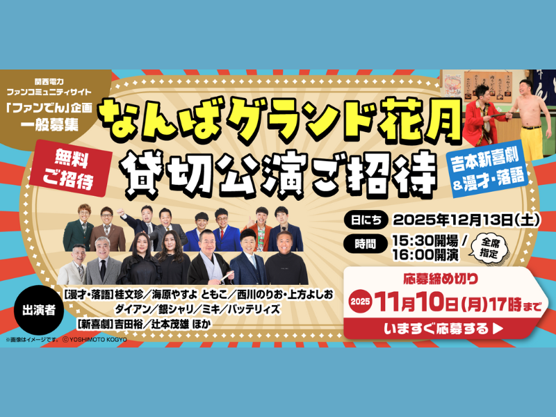 海原やすよ ともこ・ダイアン・バッテリィズや吉本新喜劇など豪華出演者による貸切公演! 関西電力のファンコミュニティ「ファンでん」に登録してなんばグランド花月で笑おう!