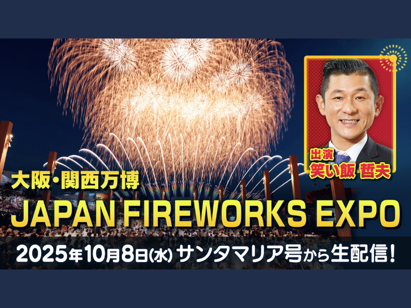 笑い飯・哲夫が海上から万博花火を実況! サンタマリア号より『JAPAN FIREWORKS EXPO』10月8日生配信!