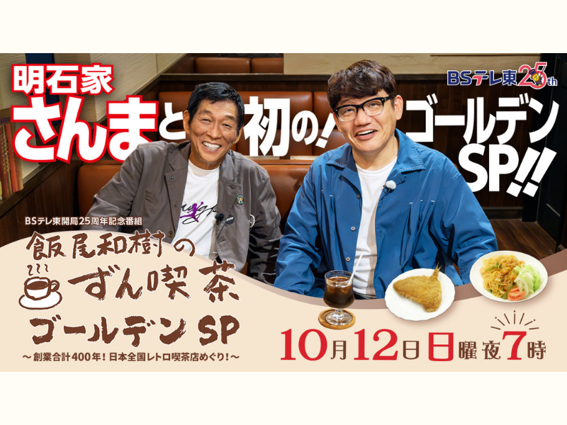 明石家さんまと東京の老舗喫茶めぐり! BSテレ東『飯尾和樹のずん喫茶 ゴールデンSP』10月12日放送!