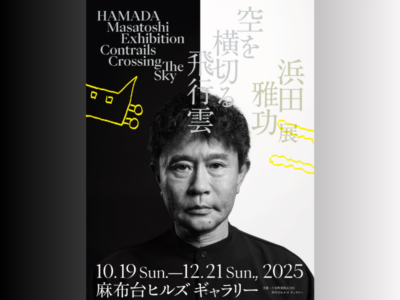 浜田雅功展『空を横切る飛行雲』展覧会プロモーションビデオ＆会期中のスペシャルイベントも公開!