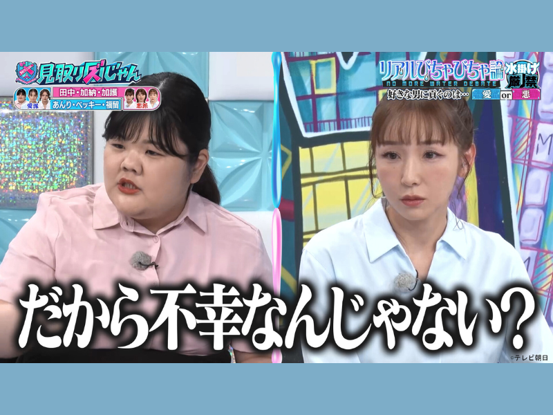 ぼる塾あんり、Aマッソ加納、加護亜依らが白熱の“水掛け論”を展開!『見取り図じゃん』TVerで配信中!