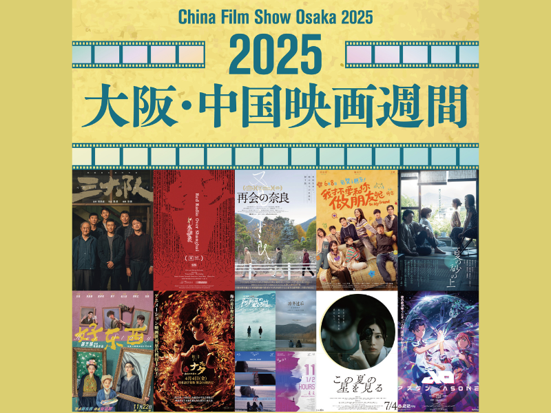 『2025 大阪・中国映画週間』上映作品スケジュール決定! 今年は特別企画として日本映画も上映!