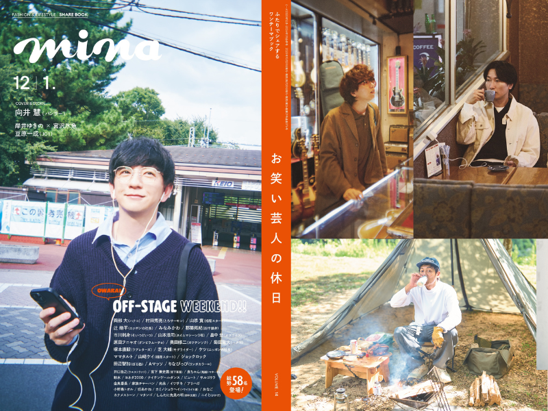 パンサー向井、相席スタート山添…総勢58名のお笑い芸人が登場!『mina 12・1月合併号』は一冊まるごと“お笑い芸人特集”