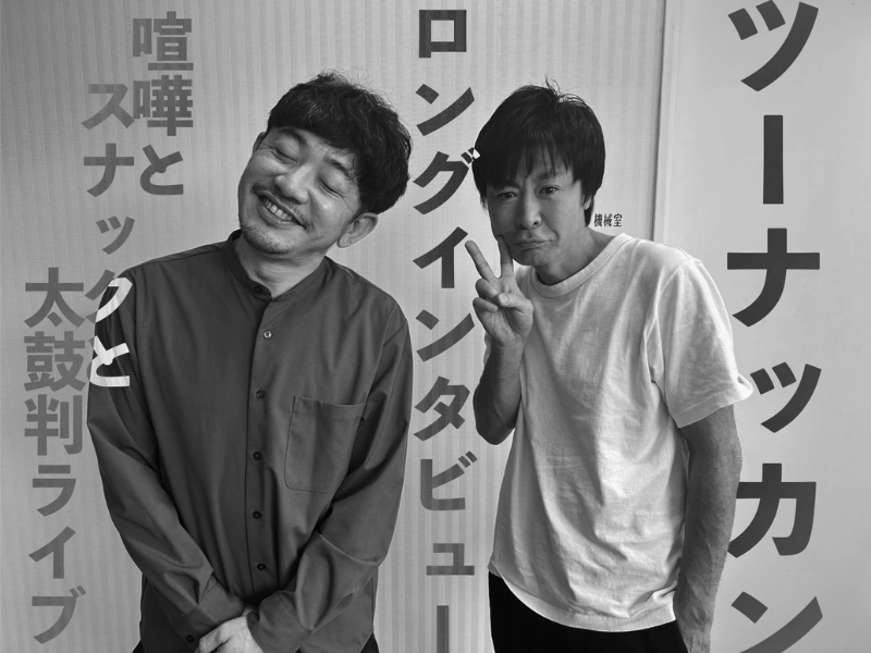 『THE SECOND』ファイナリスト、目標は「月収10万円超え」ツーナッカンを育てた沼津「太鼓判ライブ」の熱狂【ぬまんづの沼津からの手紙 vol.20】