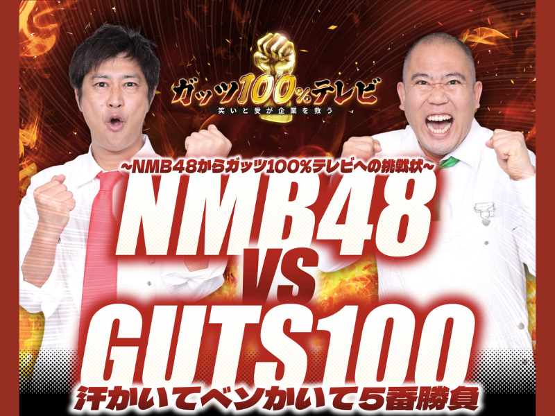 『~NMB48からガッツ100%テレビへの挑戦状~』11月10日 大阪・YES THEATERにて開催!