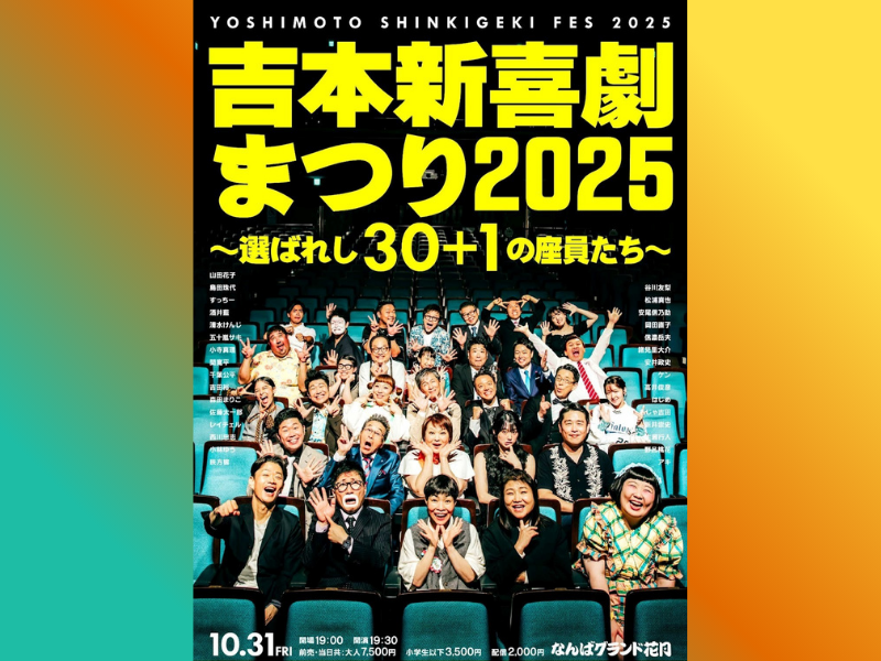 いよいよ来週! 「吉本新喜劇まつり2025~選ばれし30+1の座員たち~」1位・山田花子が座長に! 川畑泰史書き下ろしの爆笑公演&一夜限りの“スーパーチャレンジ”も!?