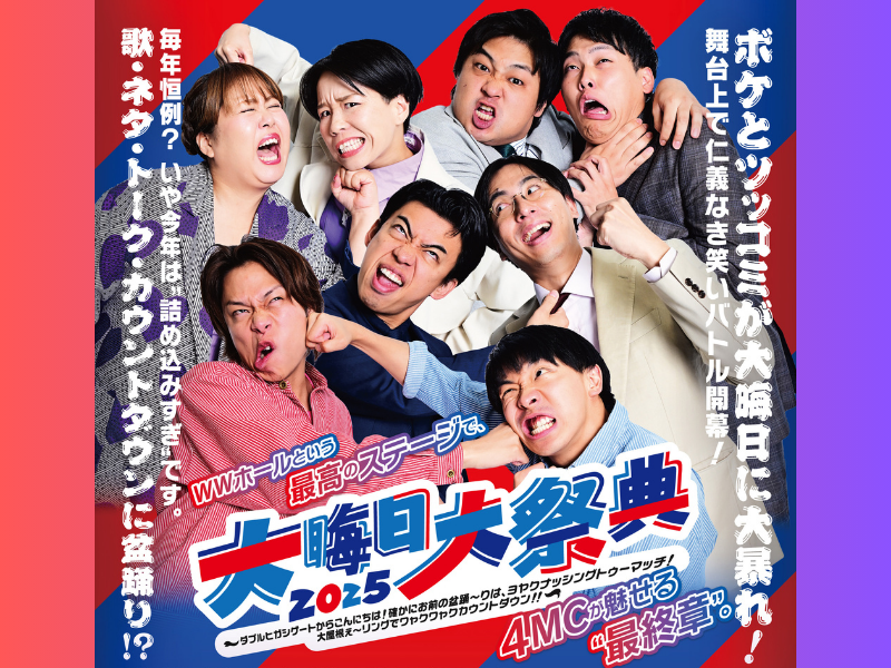 カベポスター、ダブルヒガシ、天才ピアニスト、フースーヤがMC!『マンゲキ大晦日大祭典2025』開催決定!