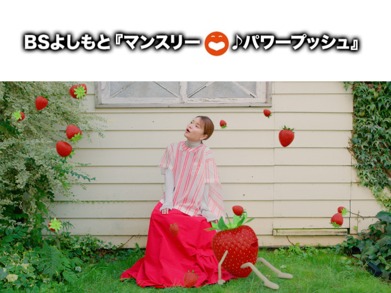 fumika『Strawberry Morning』BSよしもと4番組の2025年12月エンディングテーマタイアップ曲に決定!