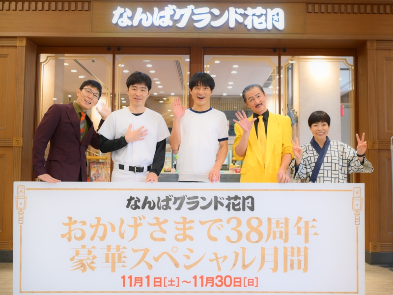 中川家、ブラマヨ、ジャルジャル…なんばグランド花月“38周年”キャンペーン第3弾はチャンピオン祭り! 「みんな、時代に合ったええ漫才をしている」