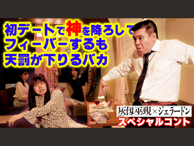 ジェラードンが、漫画『灰仭巫覡』（カイジンフゲキ）を彷彿とさせるスペシャルコント動画を公開!